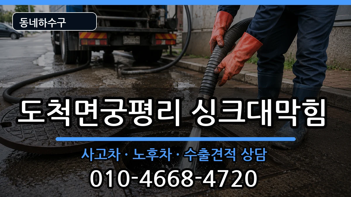 경기광주시도척면궁평리 싱크대막힘 경기광주시도척면궁평리 싱크대막힘 증상 처리 안내 이미지 1