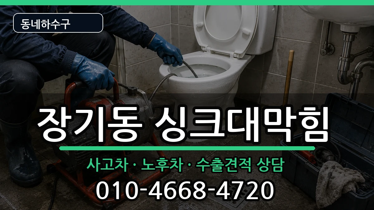 경기김포시장기동 싱크대막힘 경기김포시장기동 싱크대막힘 증상 처리 안내 이미지 2