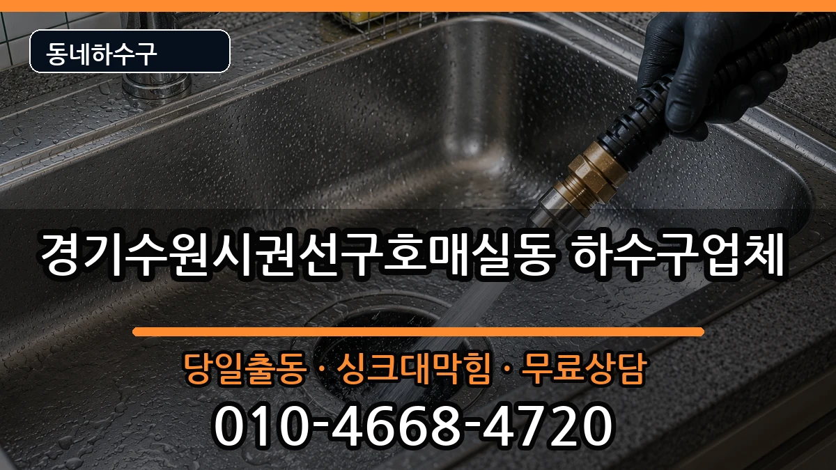 경기수원시권선구호매실동  하수구막힘 준비사항형