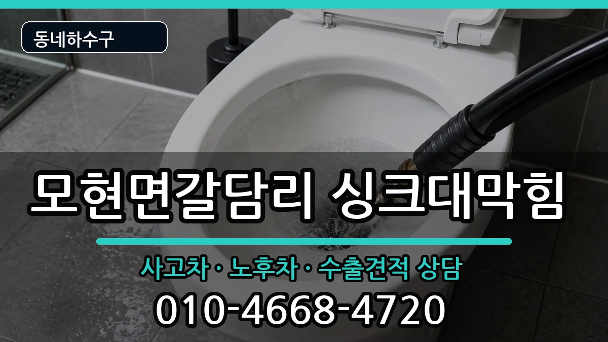 경기용인시처인구모현면갈담리 싱크대막힘 증상 처리 안내 이미지 2