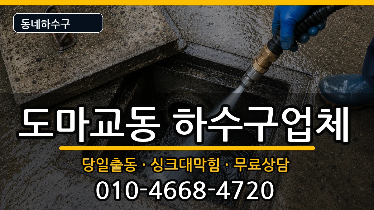 경기군포시도마교동 하수구막힘 경기군포시도마교동 하수구막힘 증상 처리 안내 이미지 1
