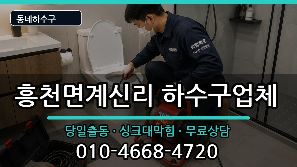 경기여주시흥천면계신리 하수구막힘 경기여주시흥천면계신리 하수구막힘 증상 처리 안내 이미지 1