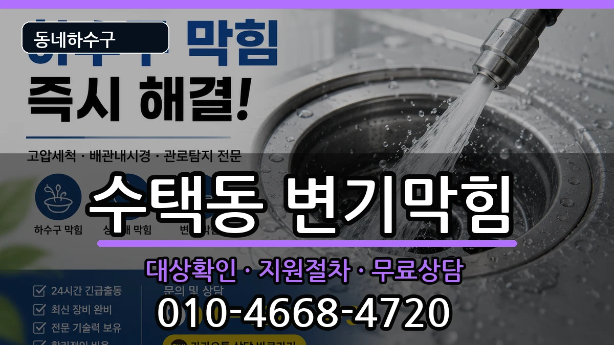 경기구리시수택동  변기막힘 지역형