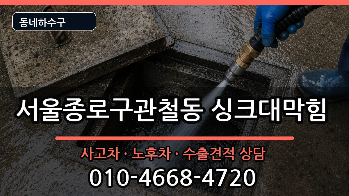 서울종로구관철동 싱크대막힘 서울종로구관철동 싱크대막힘 증상 처리 안내 이미지 3