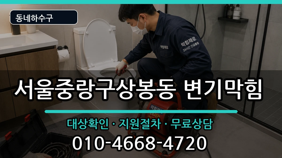 서울중랑구상봉동 변기막힘 서울중랑구상봉동 변기막힘 증상 처리 안내 이미지 2