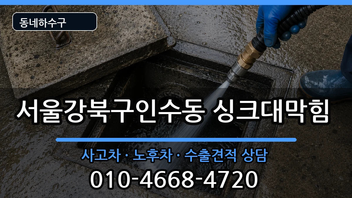 서울강북구인수동  싱크대막힘 주의사항형
