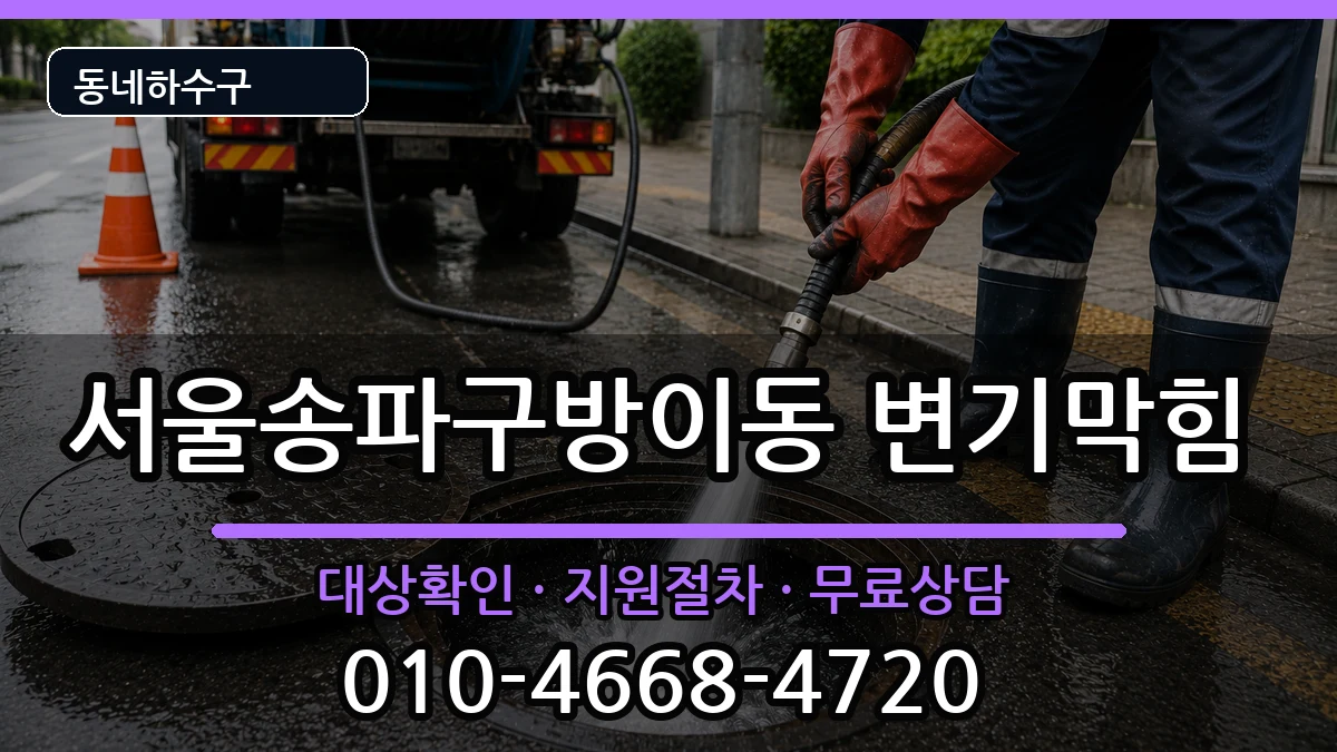 서울송파구방이동 변기막힘 증상 처리 안내 이미지 1