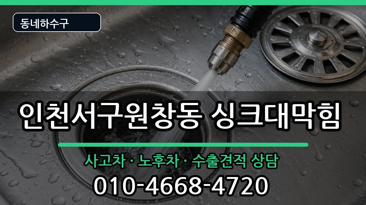 인천서구원창동 싱크대막힘 인천서구원창동 싱크대막힘 증상 처리 안내 이미지 2