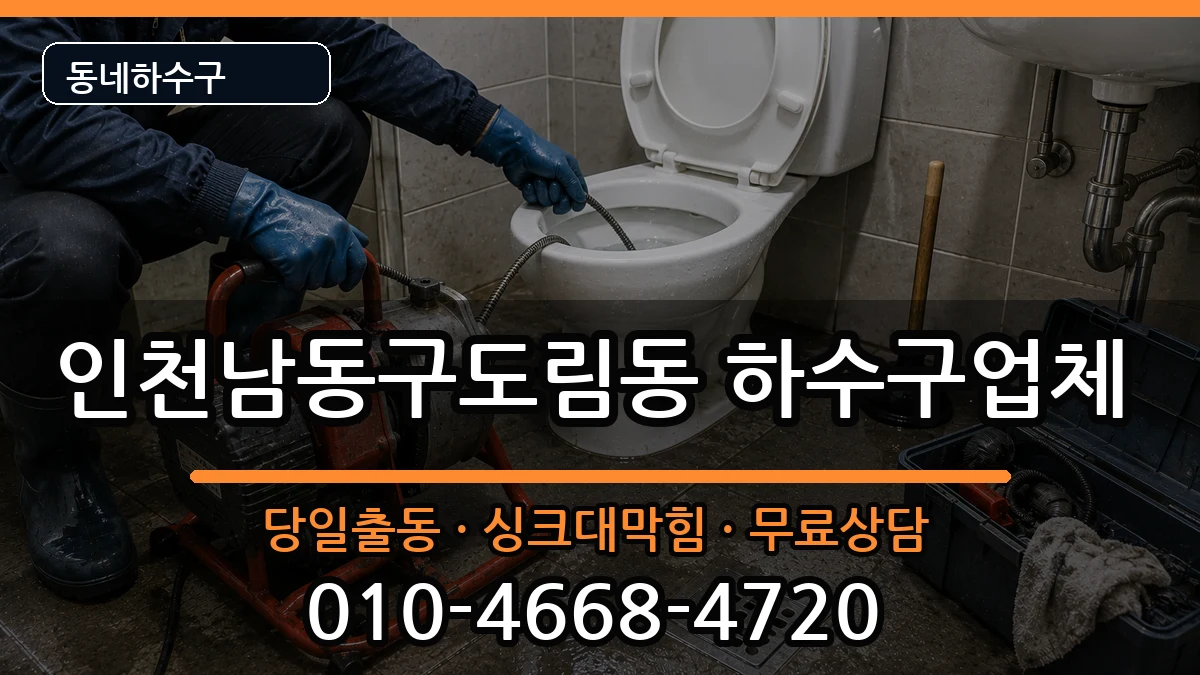 인천남동구도림동 하수구막힘 증상 처리 안내 이미지 1