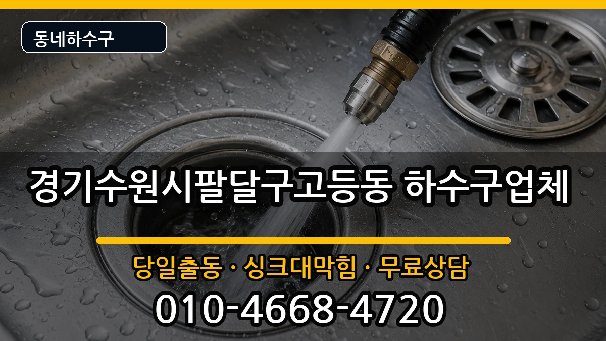 경기수원시팔달구고등동  하수구막힘 비용형