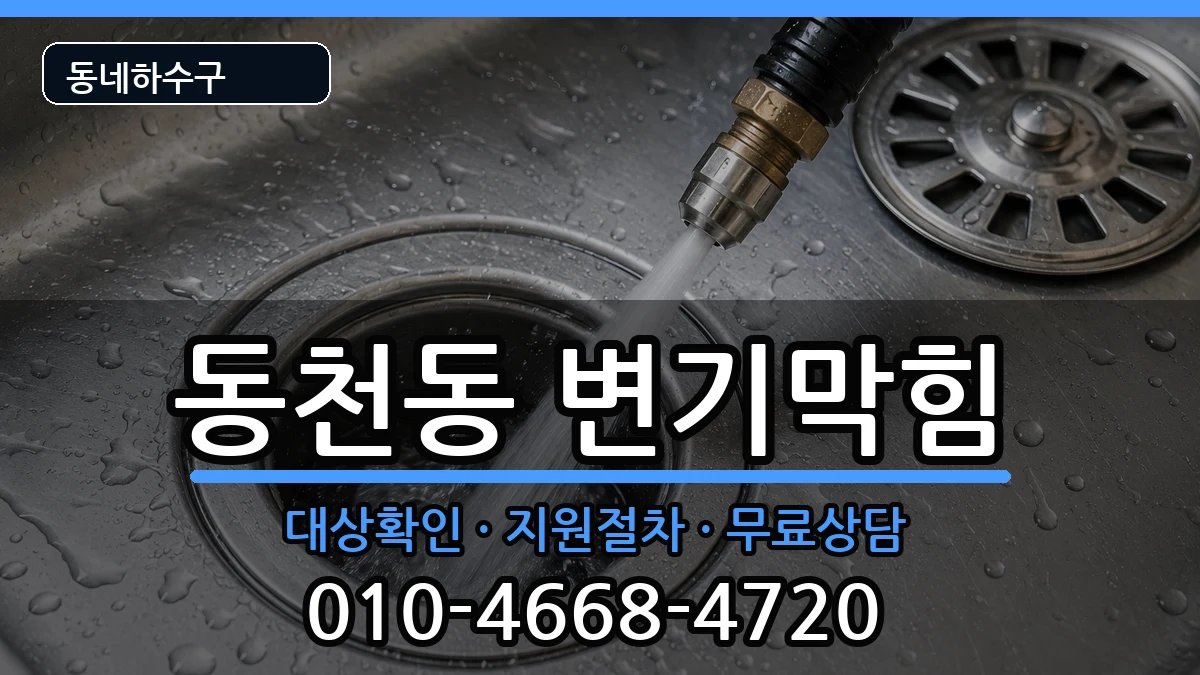 경기용인시수지구동천동  변기막힘 비용형