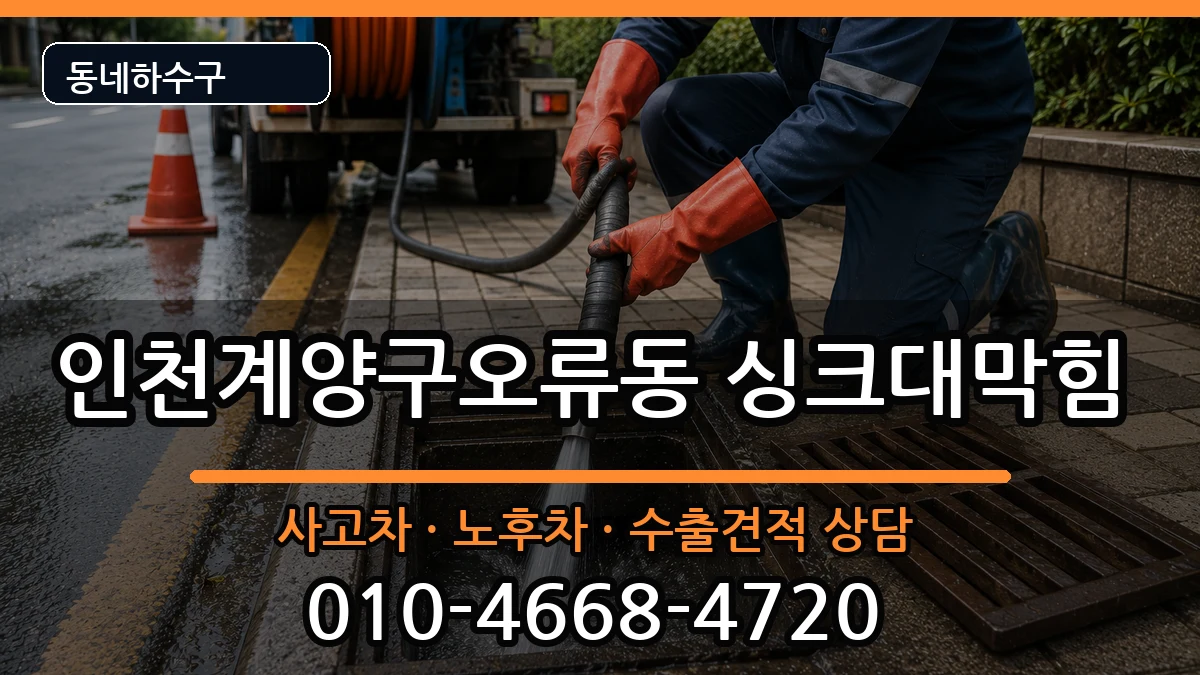 인천계양구오류동 싱크대막힘 증상 처리 안내 이미지 1