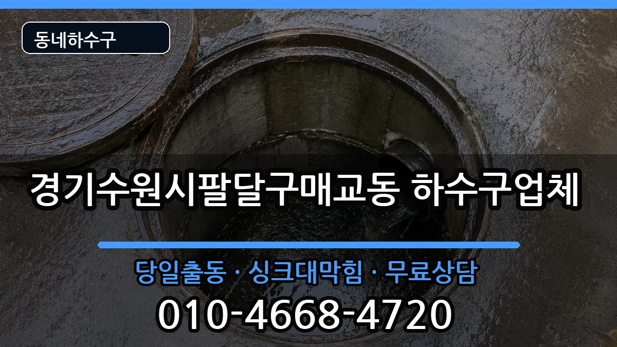 경기수원시팔달구매교동 하수구막힘 경기수원시팔달구매교동 하수구막힘 증상 처리 안내 이미지 3