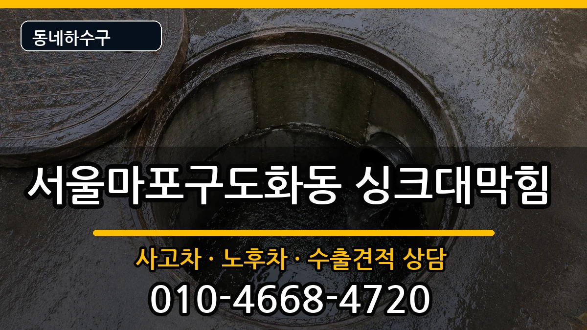 서울마포구도화동 싱크대막힘 서울마포구도화동 싱크대막힘 증상 처리 안내 이미지 1