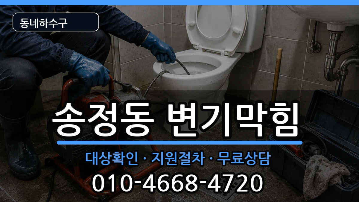 경기광주시송정동 변기막힘 경기광주시송정동 변기막힘 증상 처리 안내 이미지 2