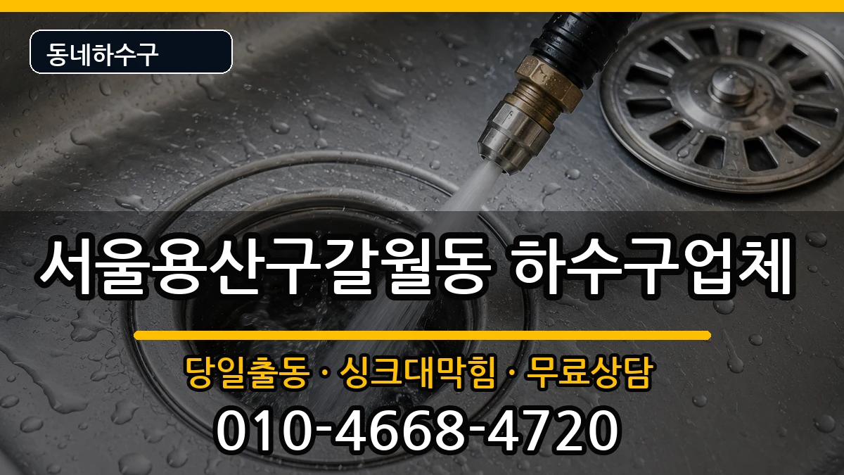 서울용산구갈월동  하수구막힘 비용형