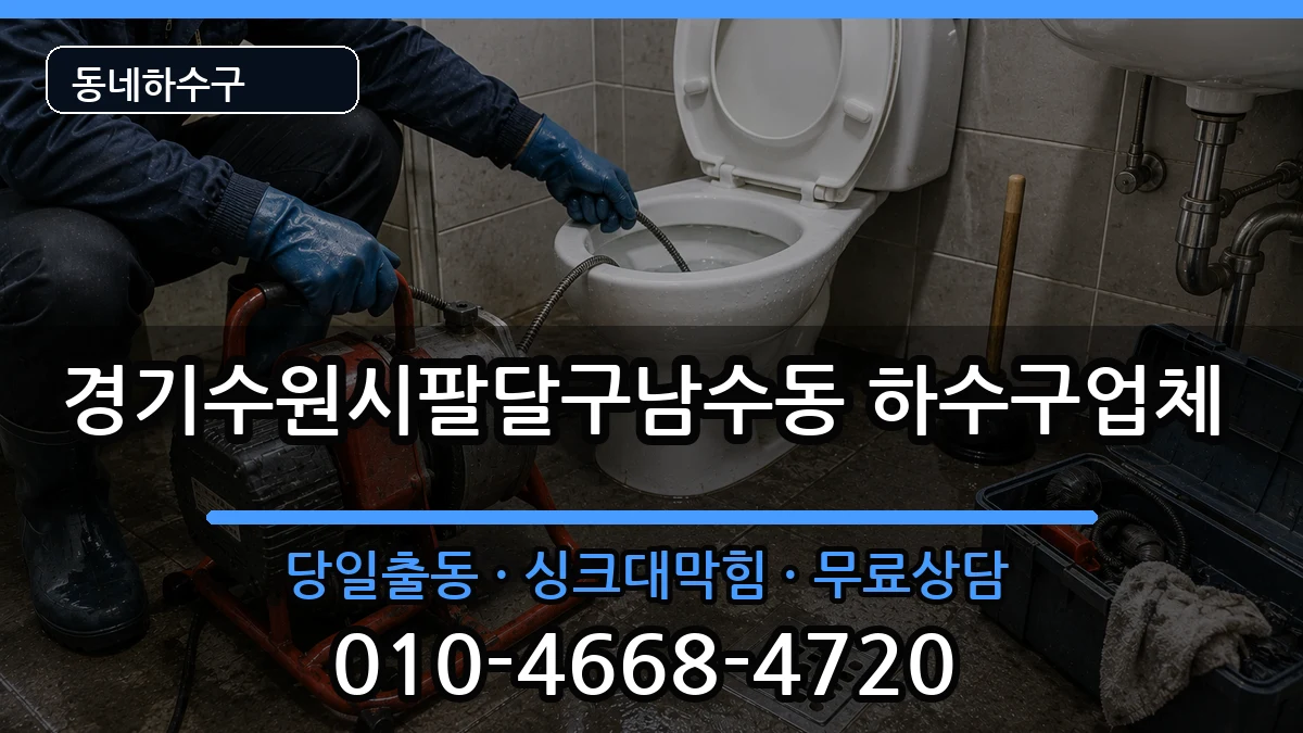 경기수원시팔달구남수동 하수구막힘 경기수원시팔달구남수동 하수구막힘 증상 처리 안내 이미지 3