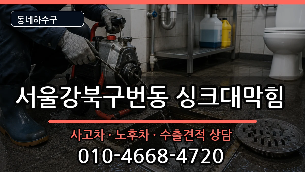 서울강북구번동 싱크대막힘 서울강북구번동 싱크대막힘 증상 처리 안내 이미지 4