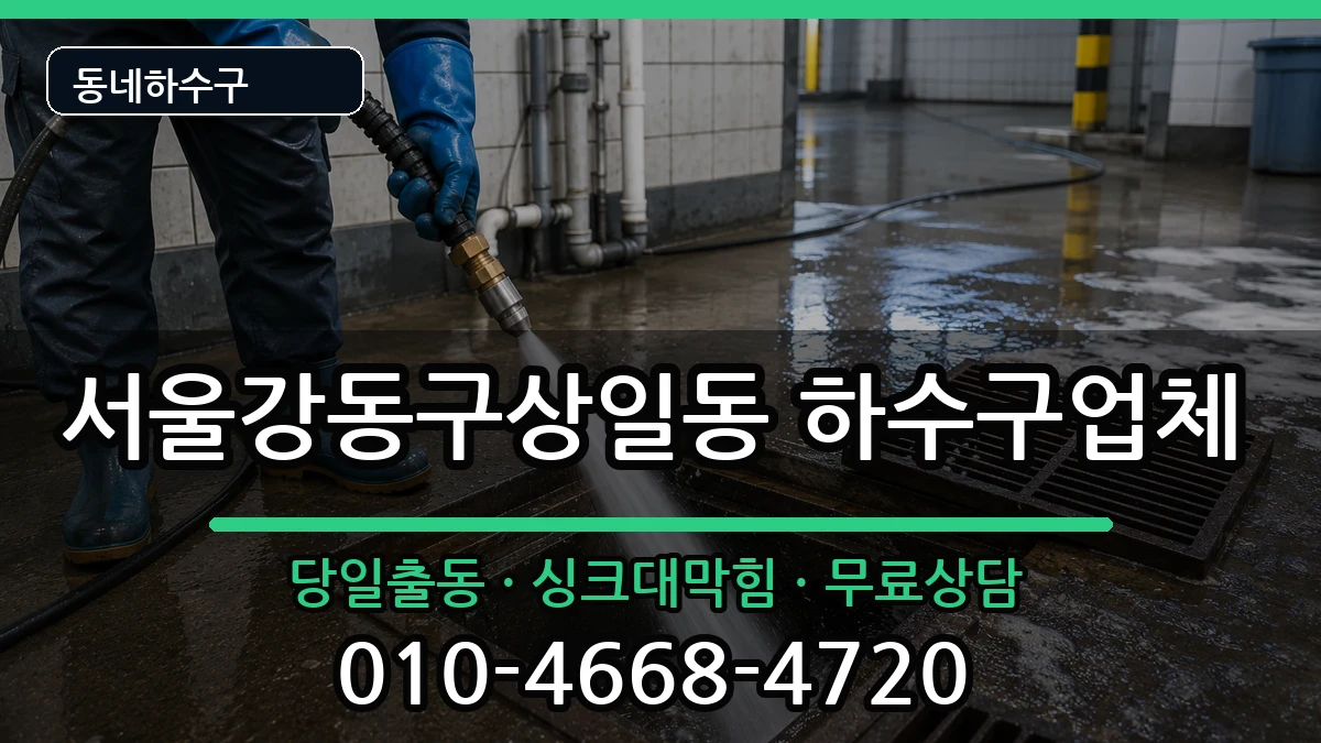 서울강동구상일동  하수구막힘 지역형