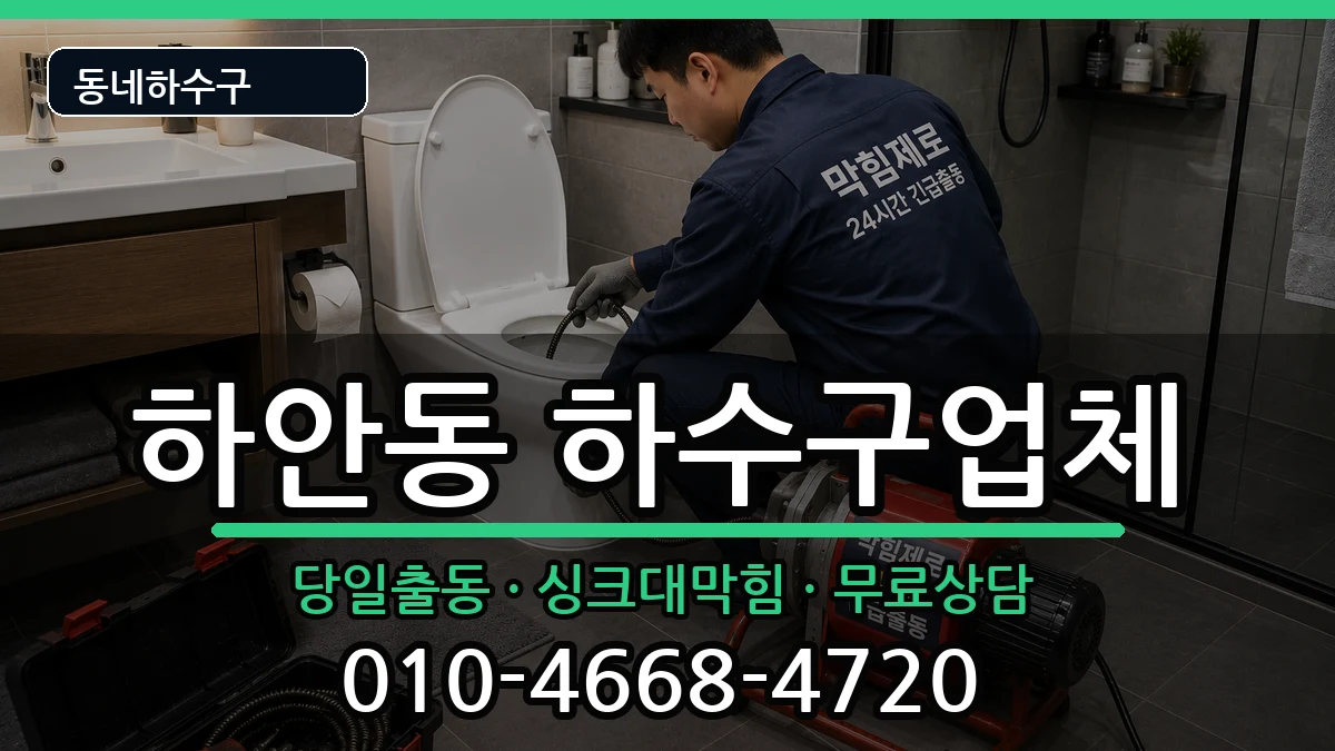 경기광명시하안동 하수구막힘 경기광명시하안동 하수구막힘 증상 처리 안내 이미지 1