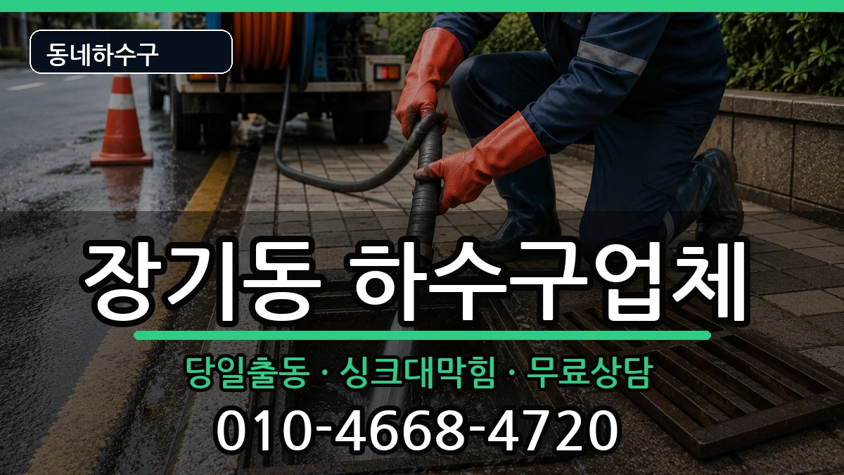 경기김포시장기동 하수구막힘 경기김포시장기동 하수구막힘 증상 처리 안내 이미지 2