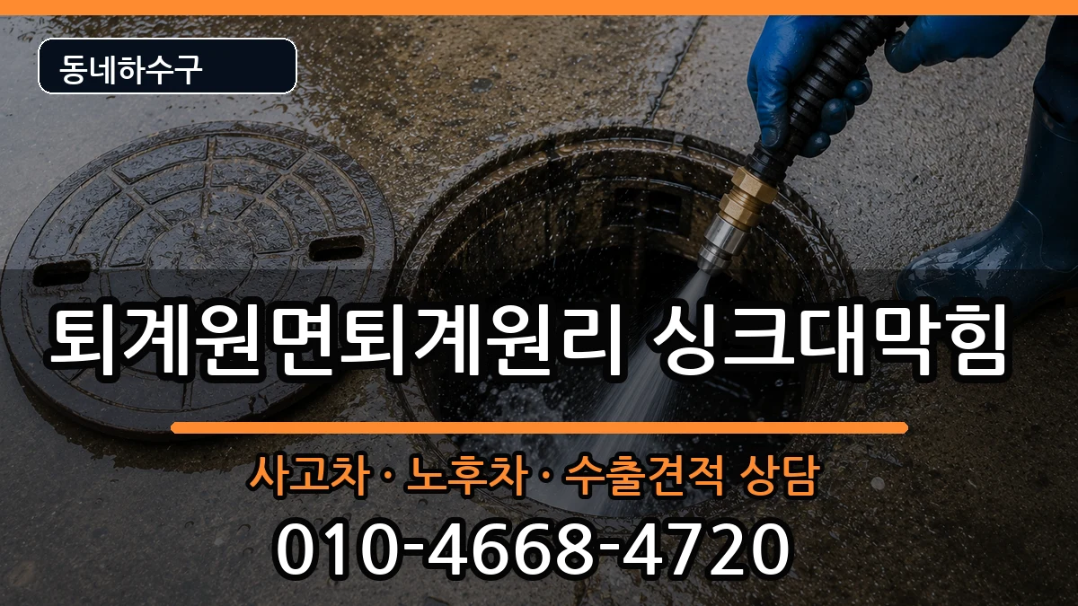 경기남양주시퇴계원면퇴계원리 싱크대막힘 증상 처리 안내 이미지 3