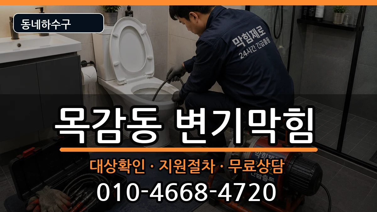 경기시흥시목감동 변기막힘 증상 처리 안내 이미지 3