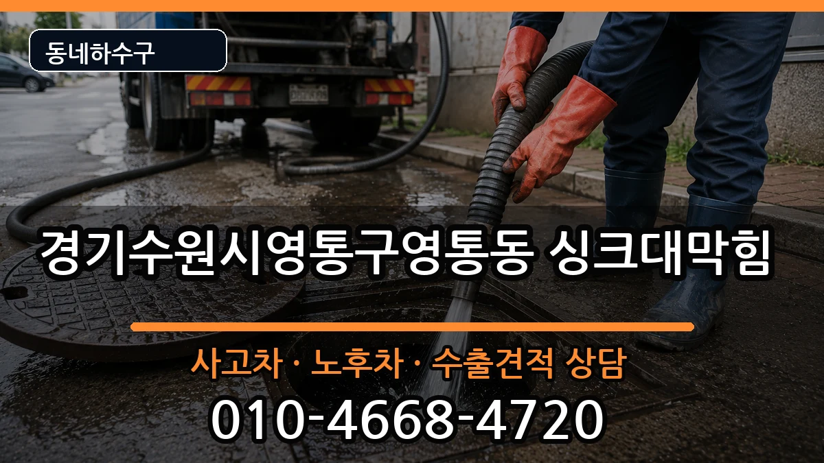 경기수원시영통구영통동 싱크대막힘 경기수원시영통구영통동 싱크대막힘 증상 처리 안내 이미지 1