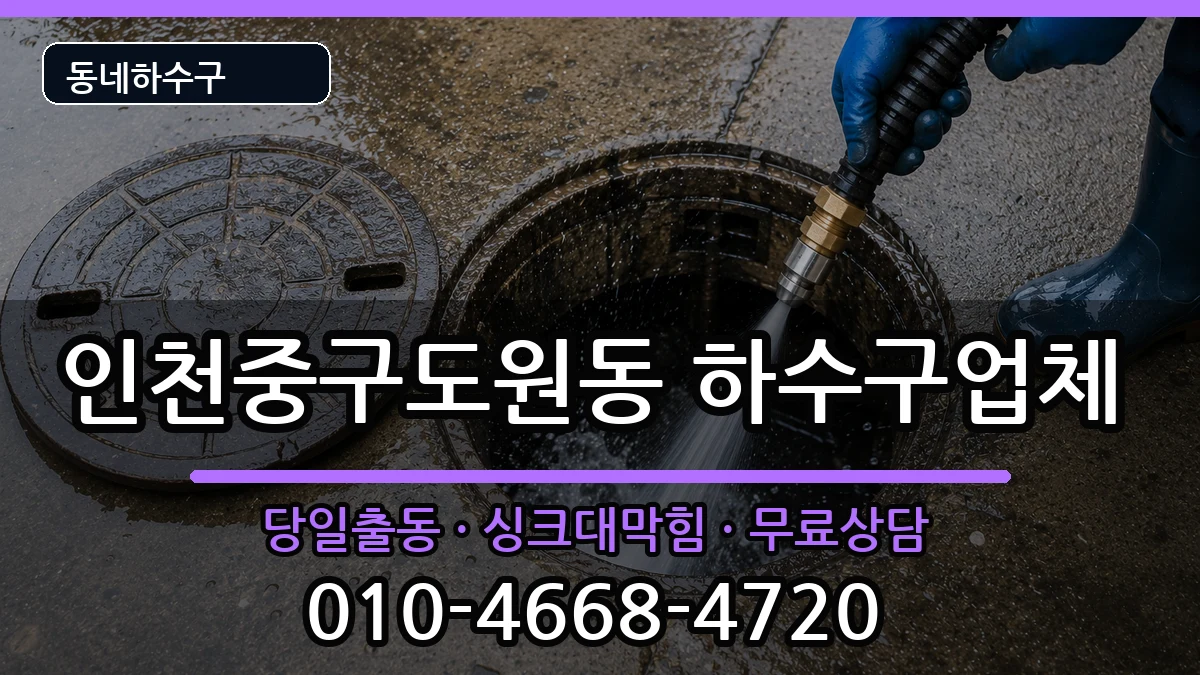인천중구도원동  하수구막힘 FAQ형