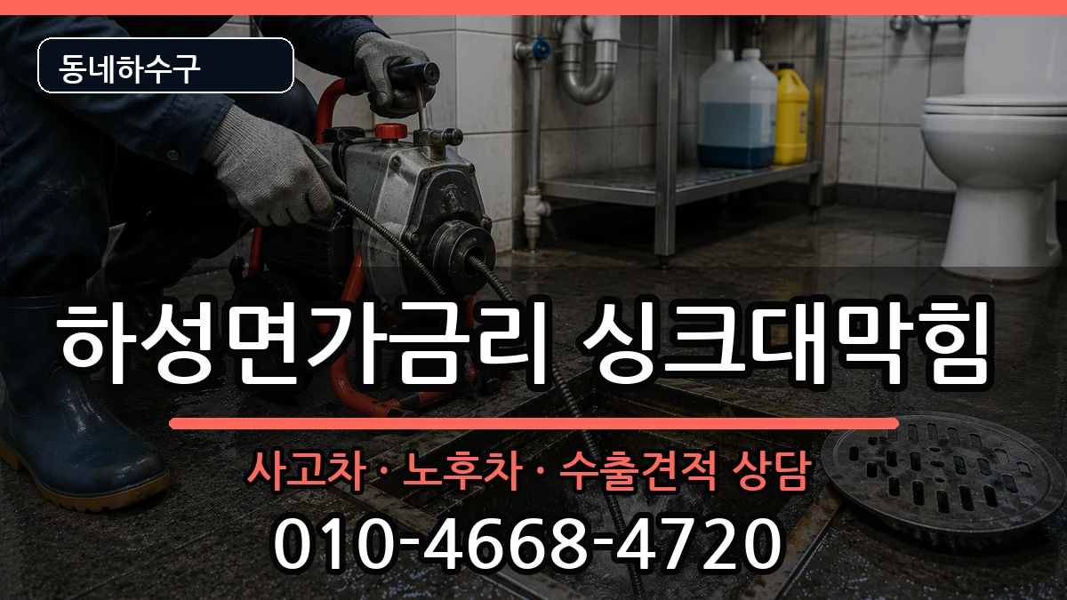 경기김포시하성면가금리 싱크대막힘 증상 처리 안내 이미지 1