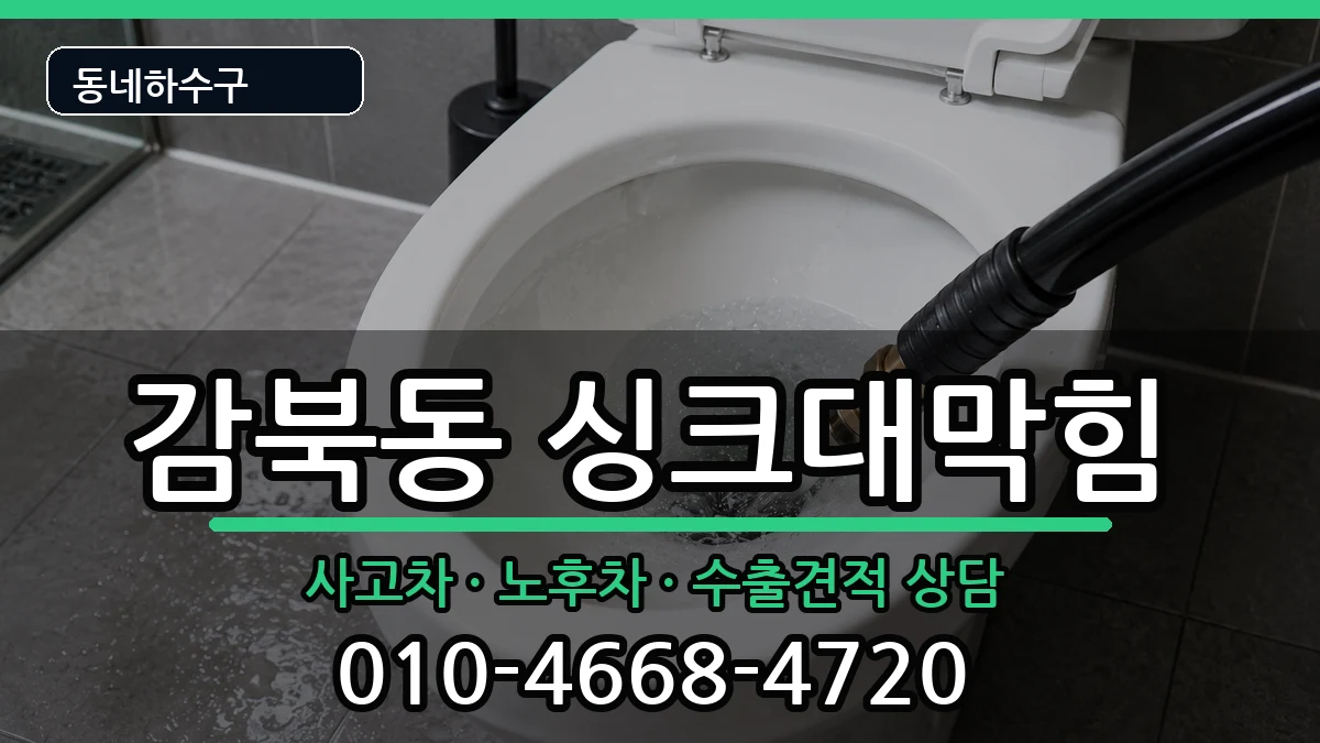 경기하남시감북동 싱크대막힘 경기하남시감북동 싱크대막힘 증상 처리 안내 이미지 2