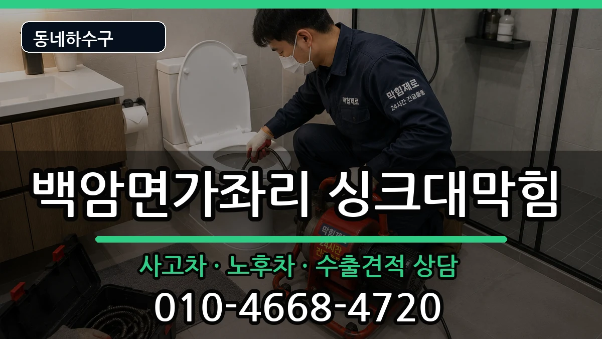 경기용인시처인구백암면가좌리 싱크대막힘 증상 처리 안내 이미지 2