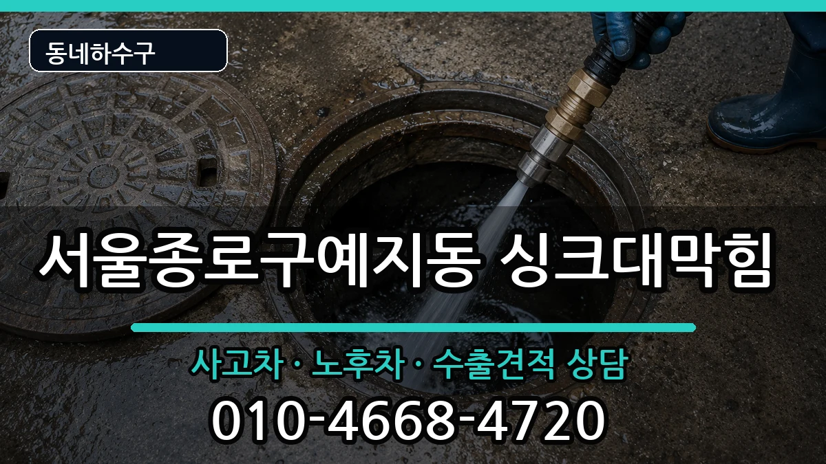 서울종로구예지동 싱크대막힘 서울종로구예지동 싱크대막힘 증상 처리 안내 이미지 2