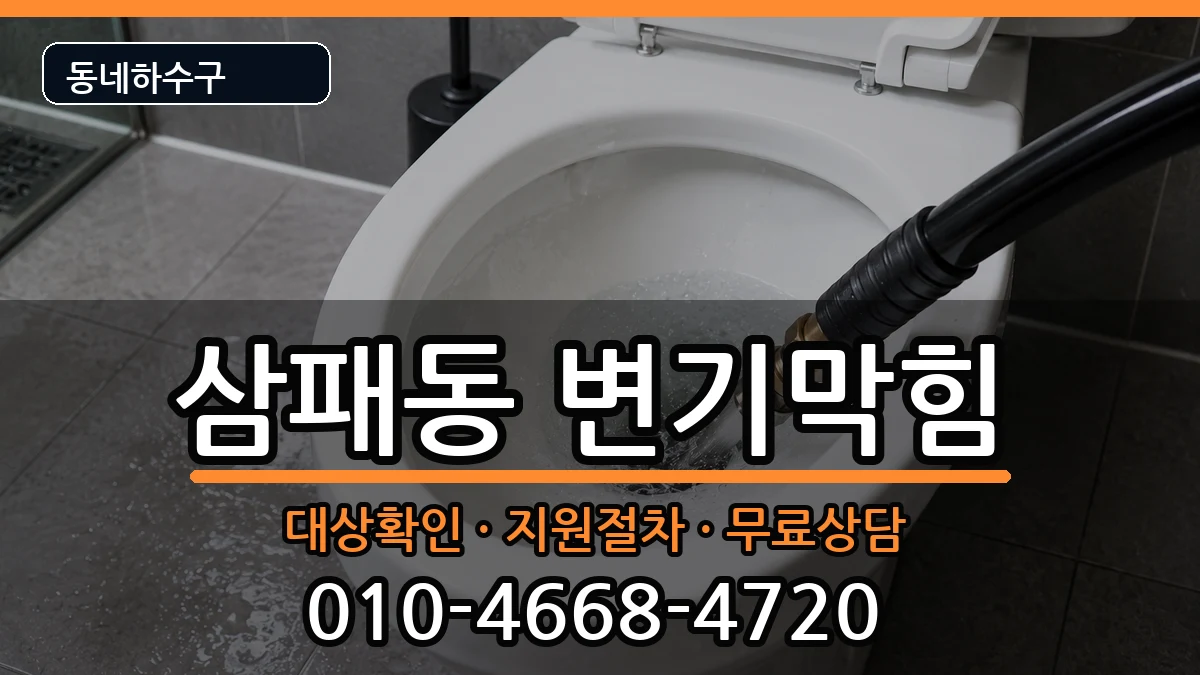 경기남양주시삼패동 변기막힘 경기남양주시삼패동 변기막힘 증상 처리 안내 이미지 3