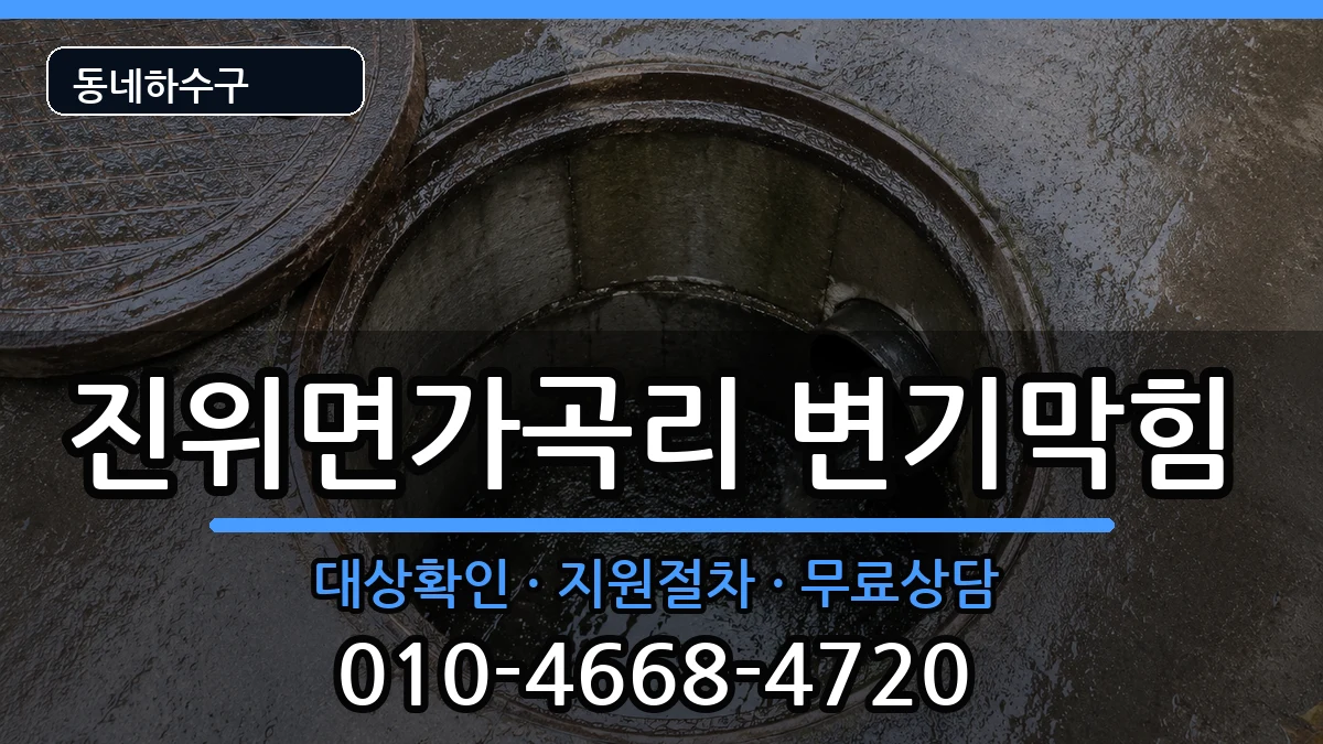 경기평택시진위면가곡리  변기막힘 FAQ형