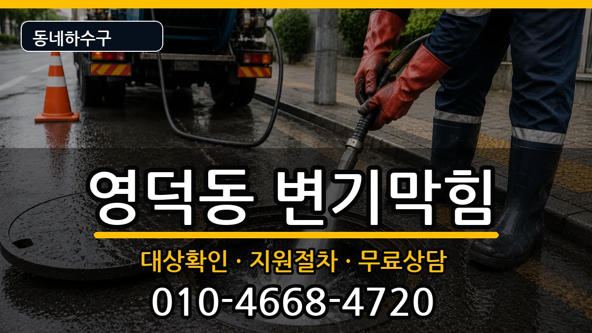 경기용인시기흥구영덕동 변기막힘 증상 처리 안내 이미지 3