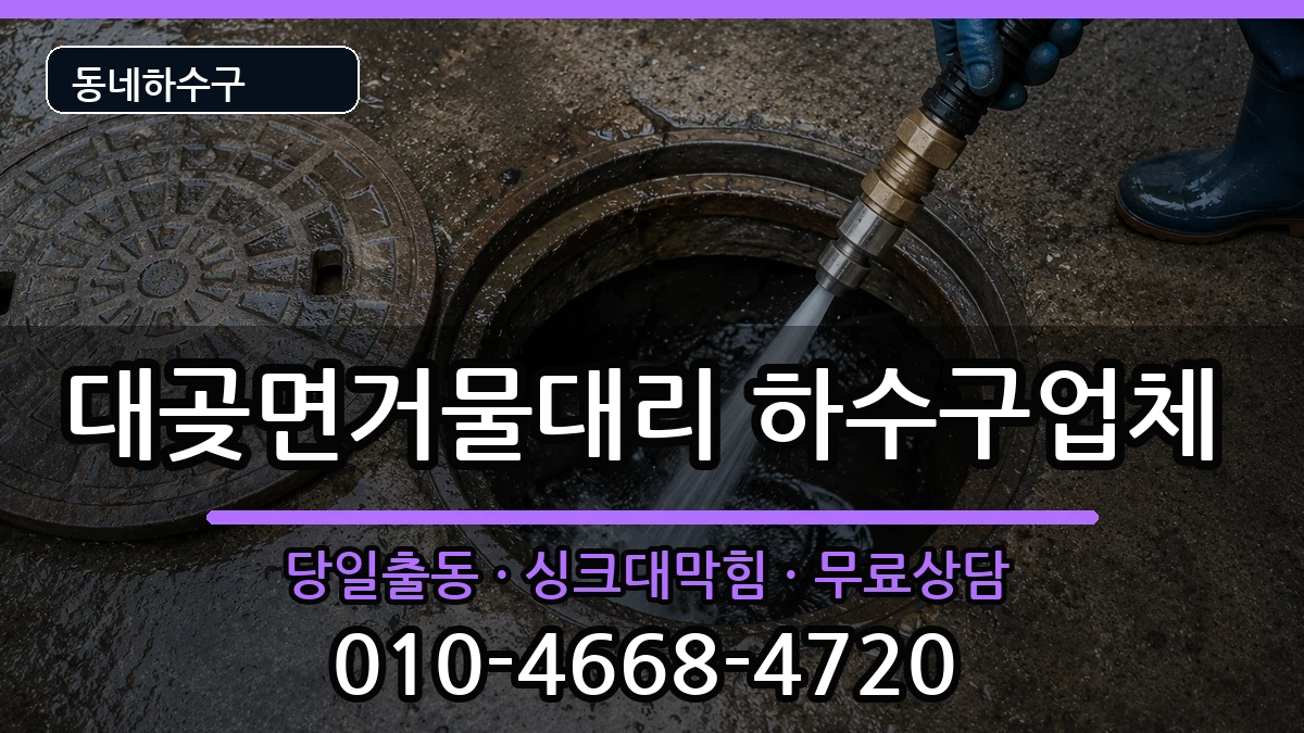 경기김포시대곶면거물대리 하수구막힘 경기김포시대곶면거물대리 하수구막힘 증상 처리 안내 이미지 2
