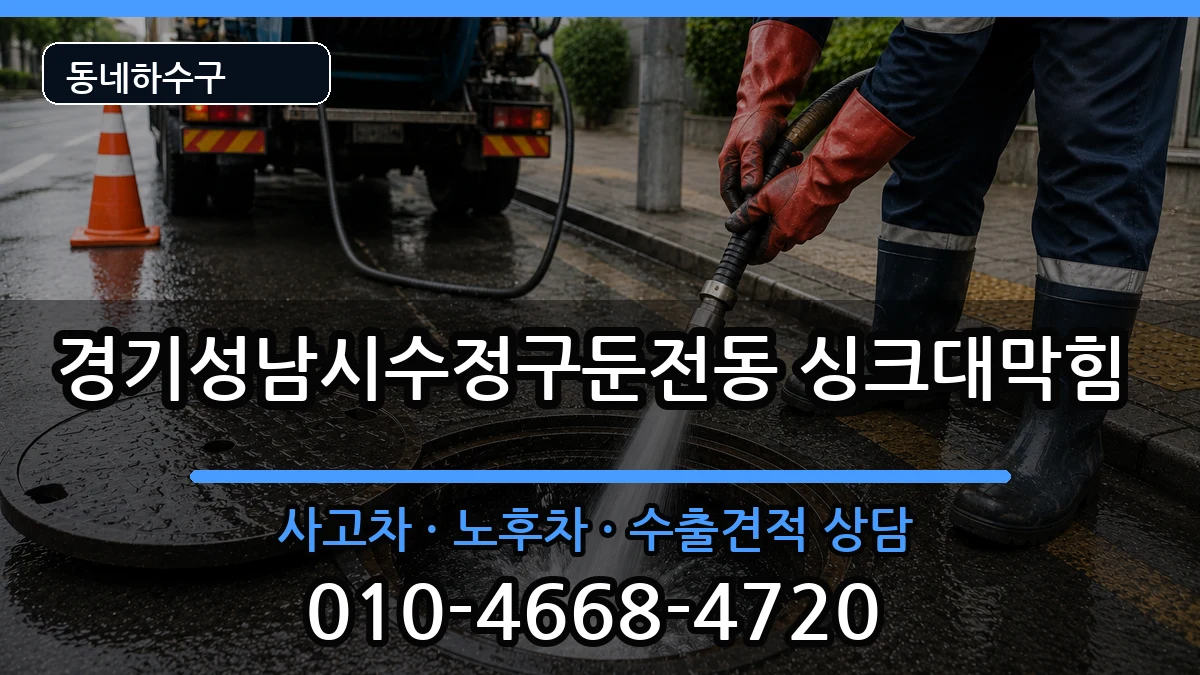 경기성남시수정구둔전동  싱크대막힘 질문형
