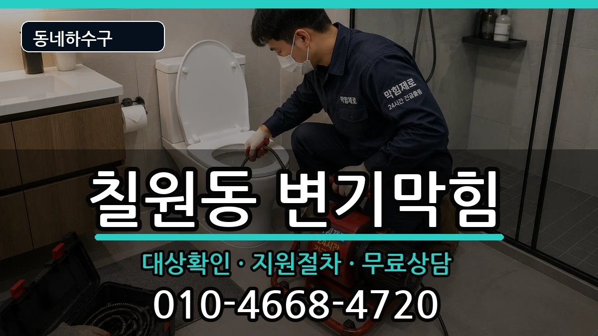 경기평택시칠원동 변기막힘 증상 처리 안내 이미지 1
