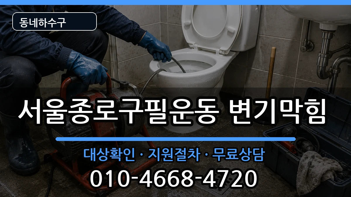 서울종로구필운동 변기막힘 증상 처리 안내 이미지 3
