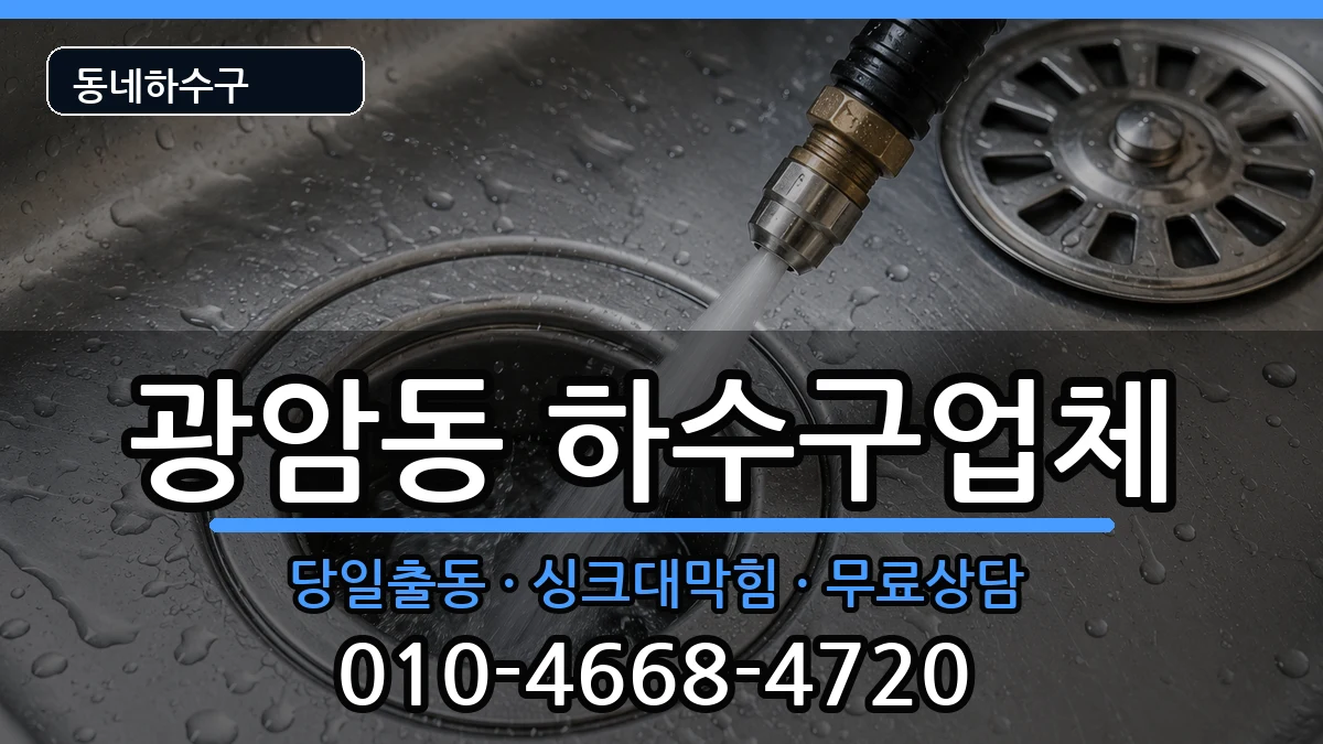 경기하남시광암동 하수구막힘 경기하남시광암동 하수구막힘 증상 처리 안내 이미지 2