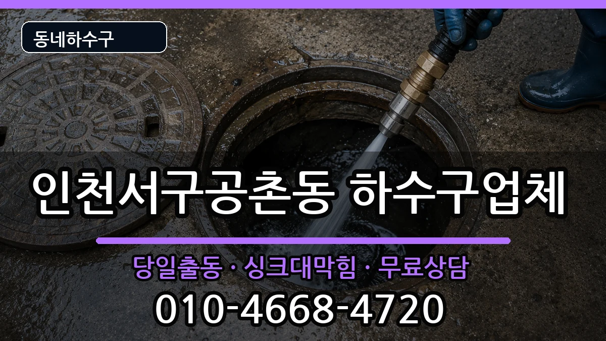 인천서구공촌동 하수구막힘 인천서구공촌동 하수구막힘 증상 처리 안내 이미지 1