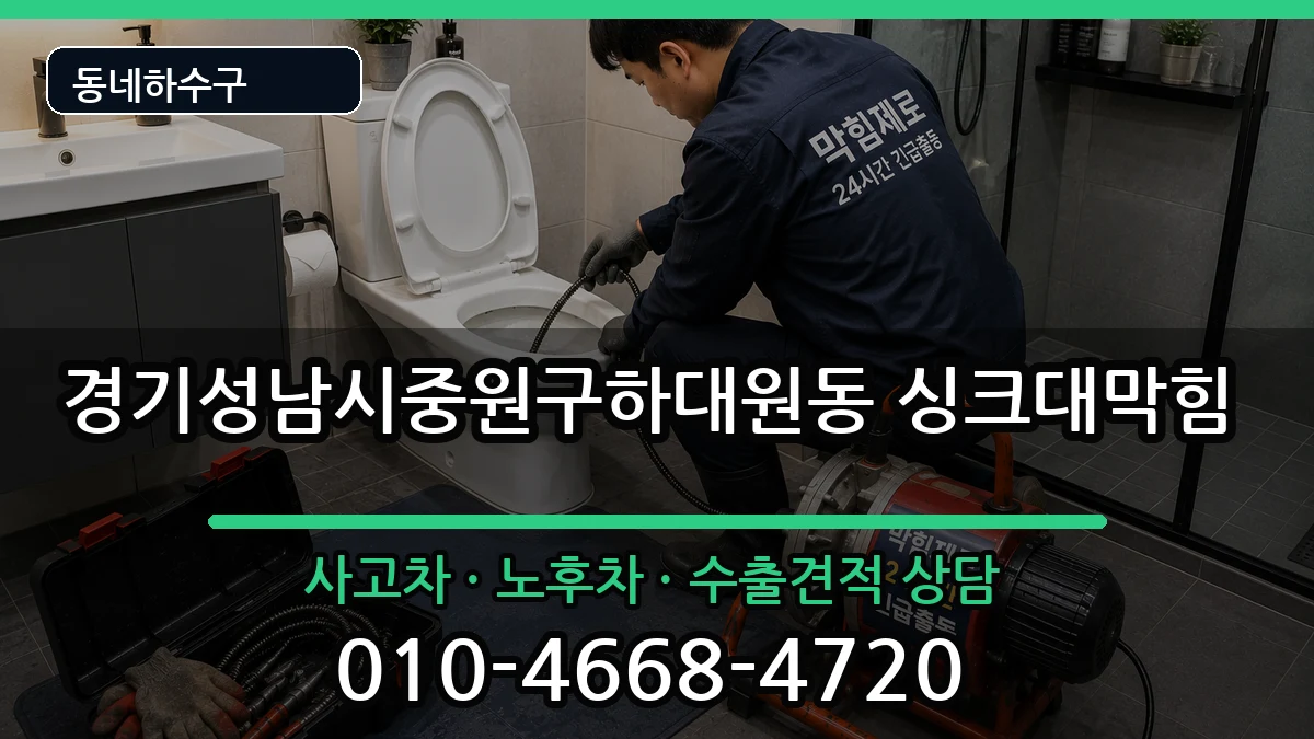 경기성남시중원구하대원동 싱크대막힘 경기성남시중원구하대원동 싱크대막힘 증상 처리 안내 이미지 2