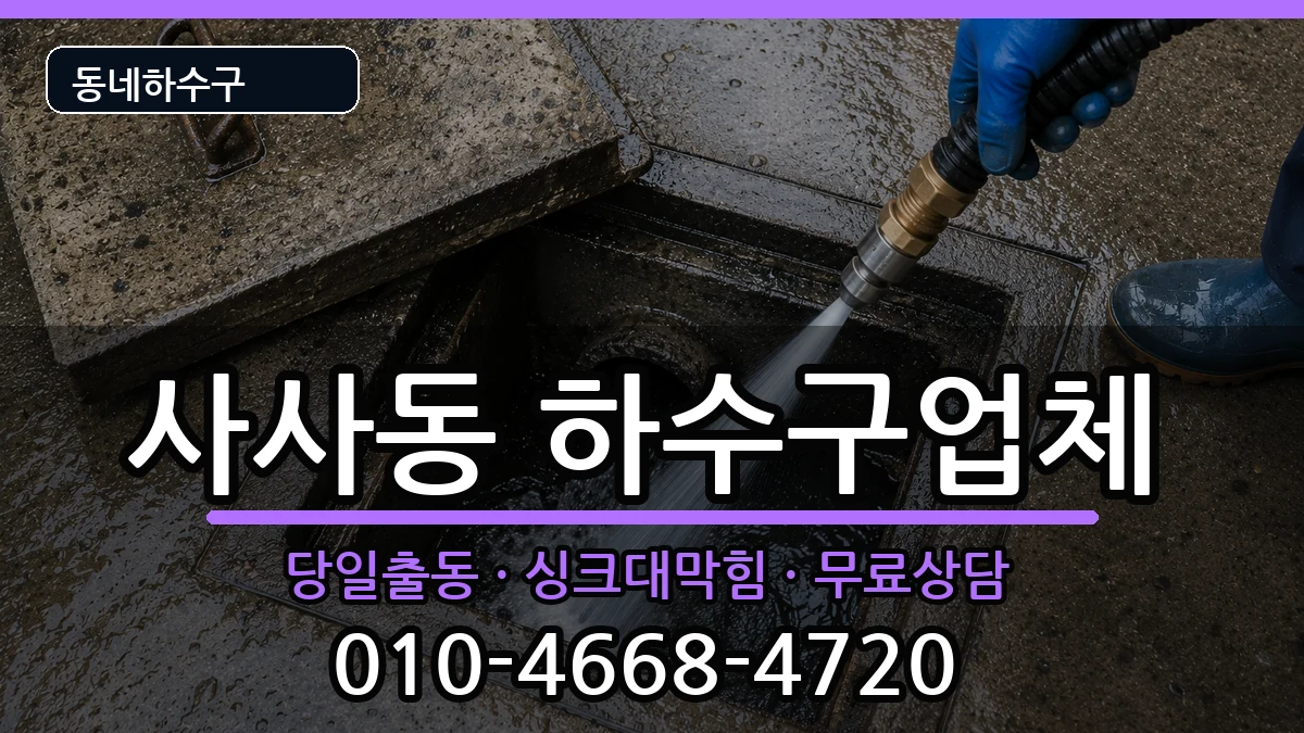 경기안산시상록구사사동 하수구막힘 증상 처리 안내 이미지 1
