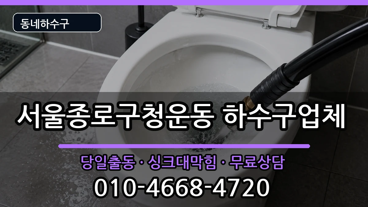 서울종로구청운동  하수구막힘 준비사항형
