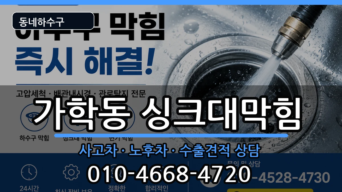 경기광명시가학동 싱크대막힘 경기광명시가학동 싱크대막힘 증상 처리 안내 이미지 2