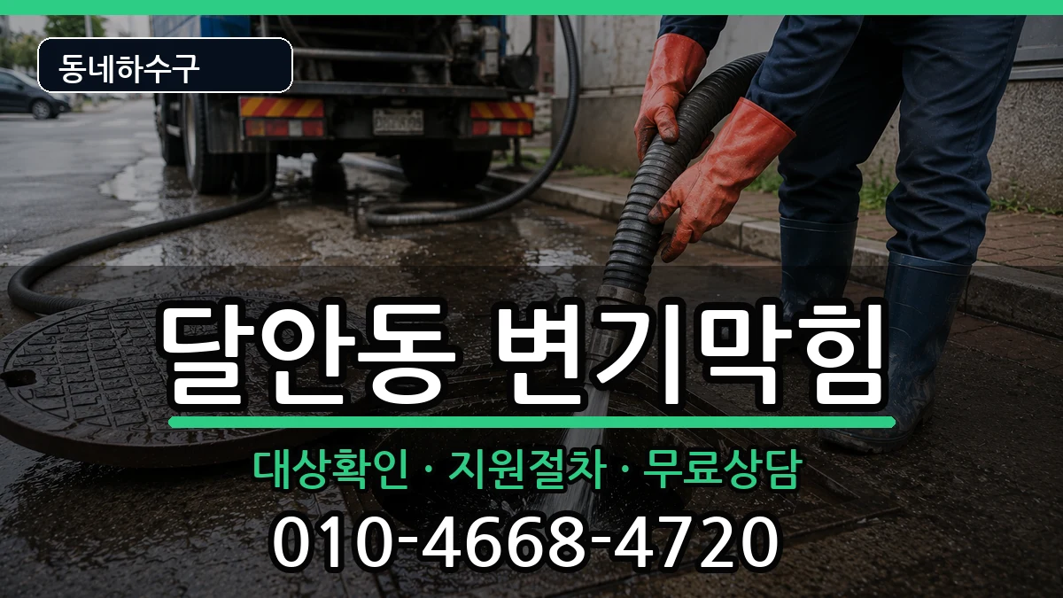 경기안양시동안구달안동 변기막힘 증상 처리 안내 이미지 2