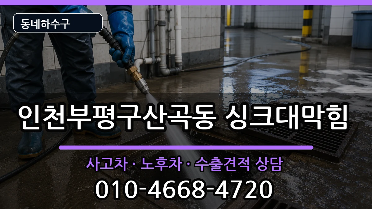 인천부평구산곡동 싱크대막힘 인천부평구산곡동 싱크대막힘 증상 처리 안내 이미지 2