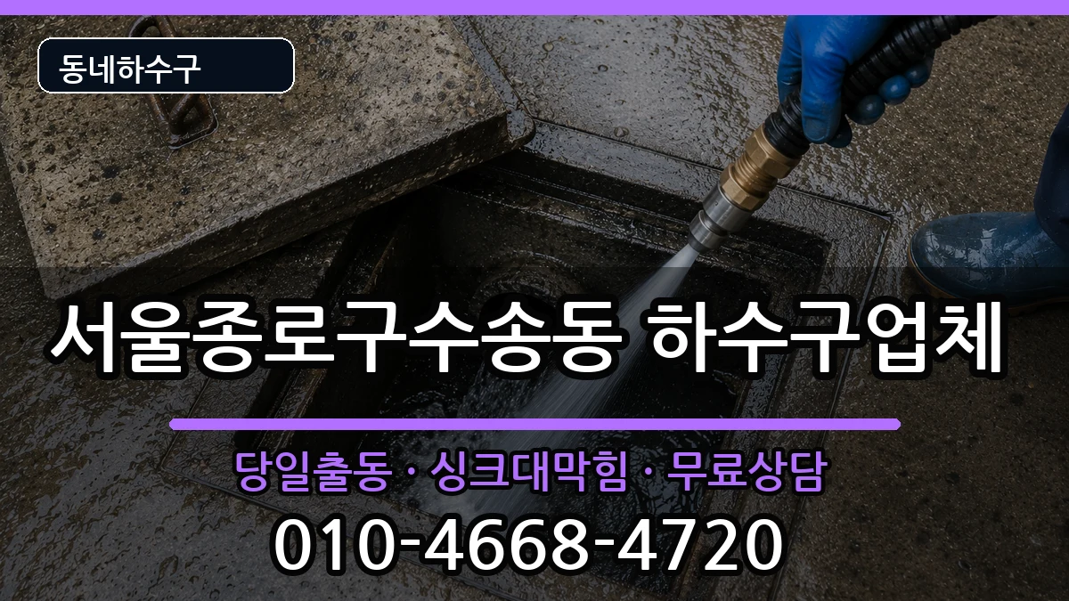 서울종로구수송동 하수구막힘 서울종로구수송동 하수구막힘 증상 처리 안내 이미지 3