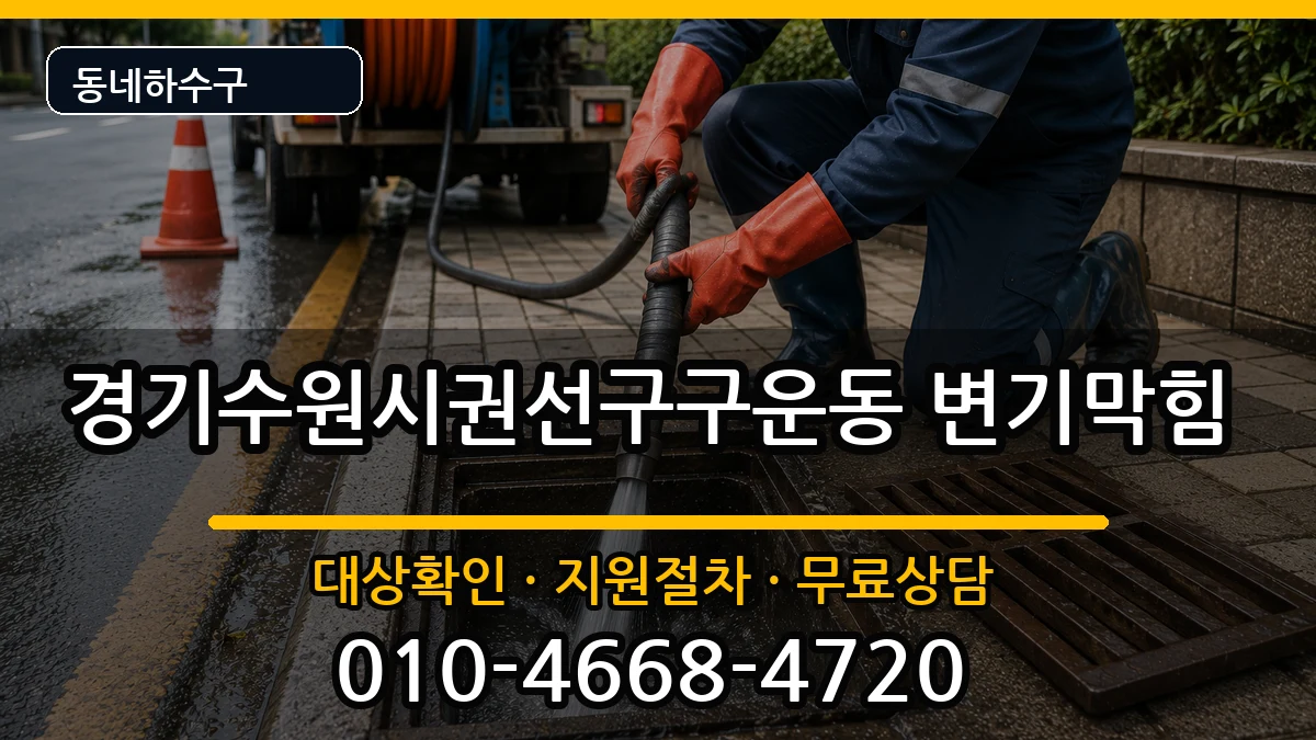 경기수원시권선구구운동 변기막힘 경기수원시권선구구운동 변기막힘 증상 처리 안내 이미지 1